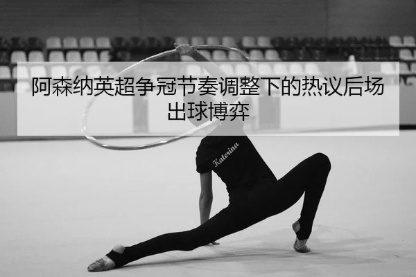 a-sen-na-ying-chao-zheng-guan-jie-zou-tiao-zheng-xia-de-re-yi-hou-chang-chu-qiu-bo-yi-2-555.jpg
