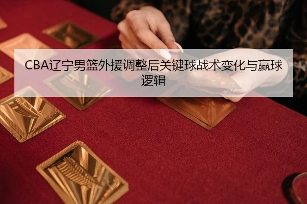 liao-ning-nan-lan-wai-yuan-tiao-zheng-hou-guan-jian-qiu-zhan-shu-bian-hua-yu-ying-qiu-luo-ji-2-850.jpg