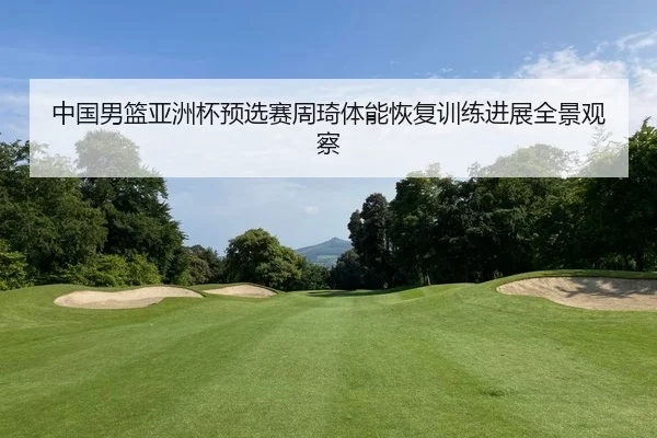 zhong-guo-nan-lan-ya-zhou-bei-yu-xuan-sai-zhou-qi-ti-neng-hui-fu-xun-lian-jin-zhan-quan-jing-guan-cha-2-950.jpg