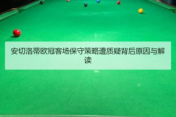 an-qie-luo-di-ou-guan-ke-chang-bao-shou-ce-lve-zao-zhi-yi-bei-hou-yuan-yin-yu-jie-du-2-960.jpg